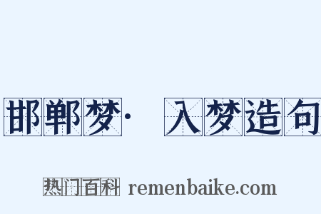 邯郸梦·入梦造句是什么意思的图片